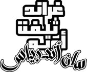 GTA San Andreas Arabic Logo V2.0