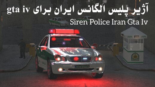 Siren Police Iran